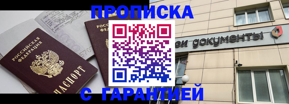 прописка законно в Кимрах